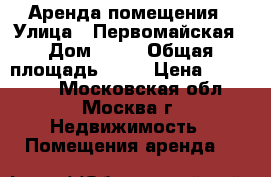 Аренда помещения › Улица ­ Первомайская › Дом ­ 77 › Общая площадь ­ 41 › Цена ­ 380 000 - Московская обл., Москва г. Недвижимость » Помещения аренда   